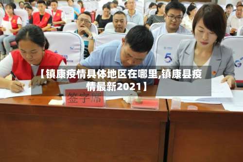 【镇康疫情具体地区在哪里,镇康县疫情最新2021】-第2张图片