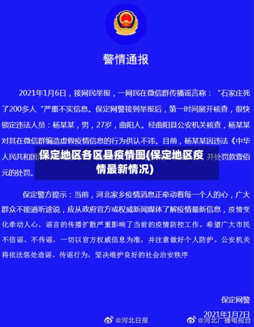 保定地区各区县疫情图(保定地区疫情最新情况)-第1张图片