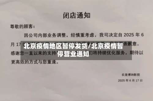 北京疫情地区暂停发货/北京疫情暂停营业通知-第2张图片