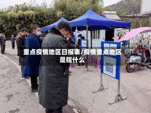 重点疫情地区日报表/疫情重点地区是指什么-第2张图片