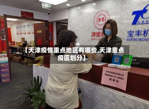 【天津疫情重点地区有哪些,天津重点疫区划分】-第2张图片