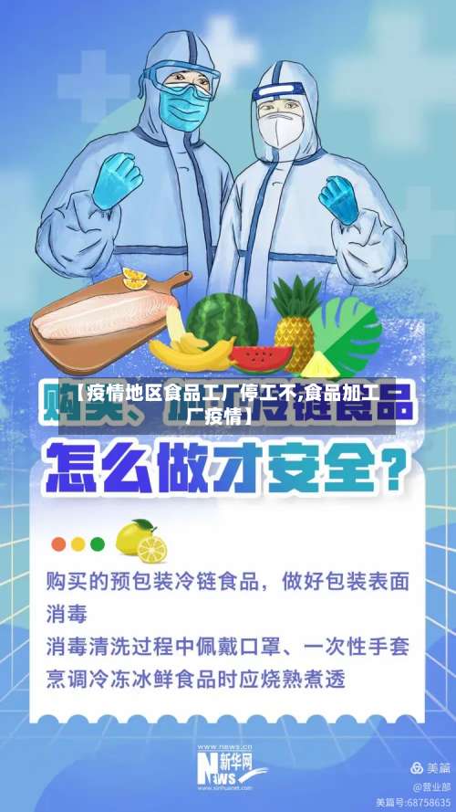【疫情地区食品工厂停工不,食品加工厂疫情】-第1张图片