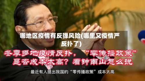 哪地区疫情有反弹风险(哪里又疫情严反扑了)-第2张图片