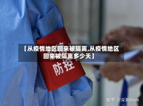 【从疫情地区回来被隔离,从疫情地区回来被隔离多少天】-第2张图片