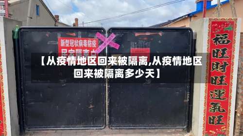 【从疫情地区回来被隔离,从疫情地区回来被隔离多少天】-第1张图片