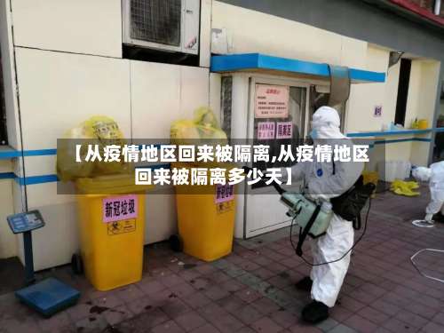 【从疫情地区回来被隔离,从疫情地区回来被隔离多少天】-第3张图片