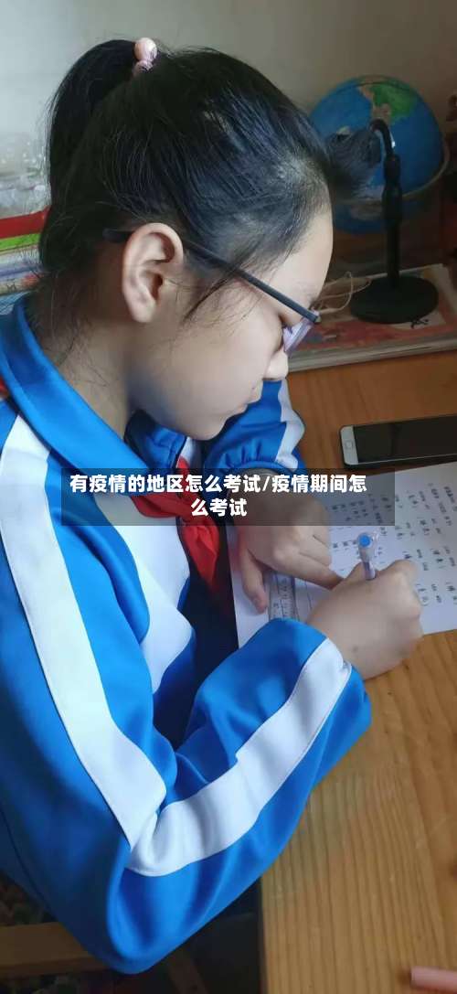 有疫情的地区怎么考试/疫情期间怎么考试-第1张图片