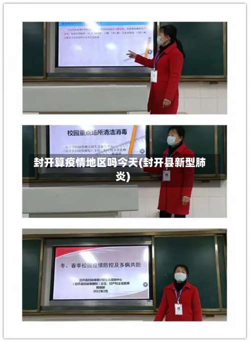 封开算疫情地区吗今天(封开县新型肺炎)-第1张图片