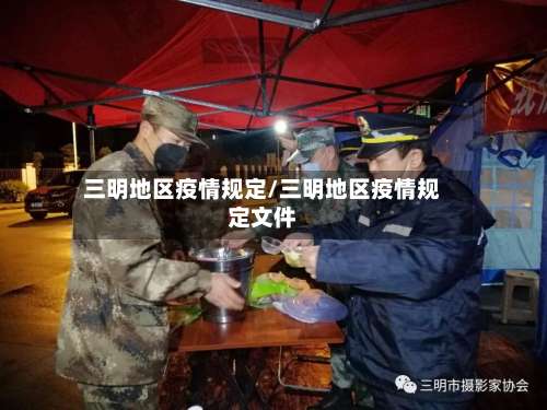 三明地区疫情规定/三明地区疫情规定文件-第1张图片