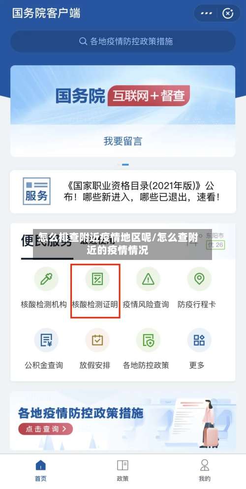 怎么排查附近疫情地区呢/怎么查附近的疫情情况-第2张图片
