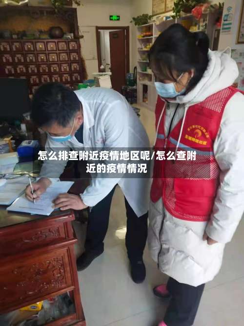 怎么排查附近疫情地区呢/怎么查附近的疫情情况-第1张图片